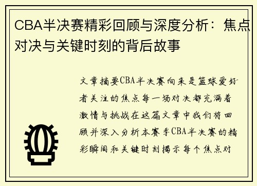 CBA半决赛精彩回顾与深度分析：焦点对决与关键时刻的背后故事