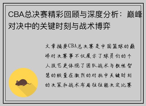 CBA总决赛精彩回顾与深度分析：巅峰对决中的关键时刻与战术博弈