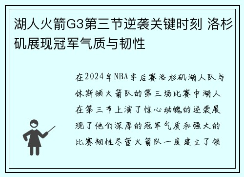 湖人火箭G3第三节逆袭关键时刻 洛杉矶展现冠军气质与韧性